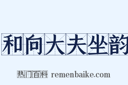 和向大夫坐韵是什么意思的图片